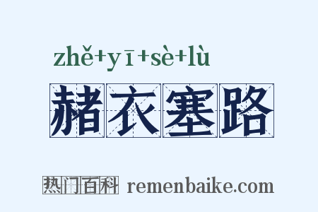 赭衣塞路是什么意思的图片